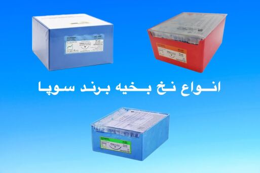 انواع نخ بخیه برند سوپا